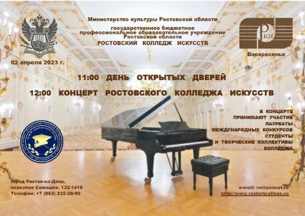 День открытых дверей 2023 и концерт Ростовского колледжа искусств